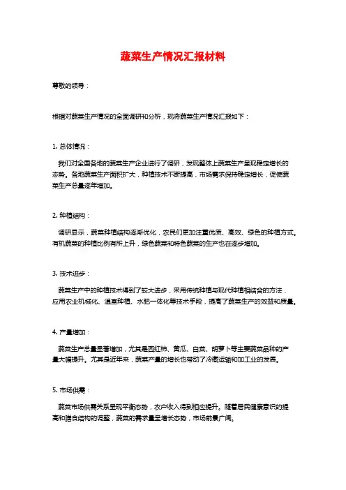 蔬菜生产情况汇报材料