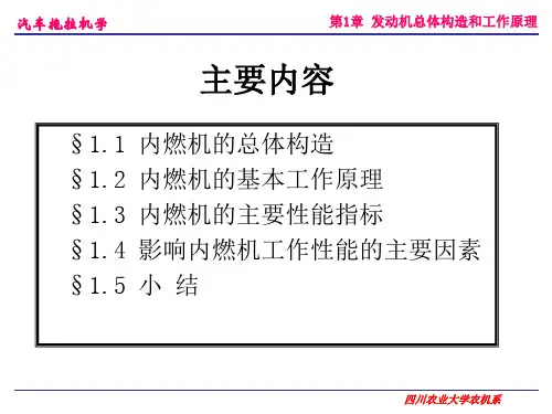 发动机总体构造和工作原理