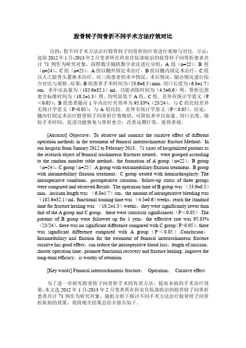 股骨转子间骨折不同手术方法疗效对比
