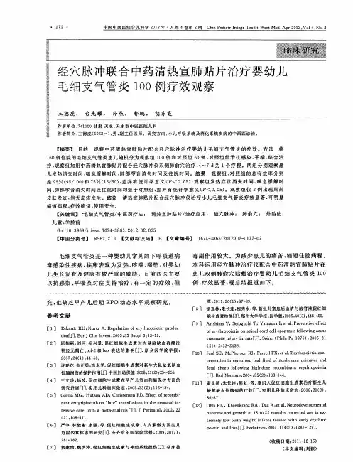 经穴脉冲联合中药清热宣肺贴片治疗婴幼儿毛细支气管炎100例疗效观察