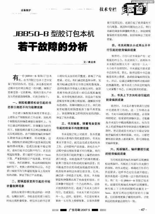 JBB50-B型胶订包本机若干故障的分析