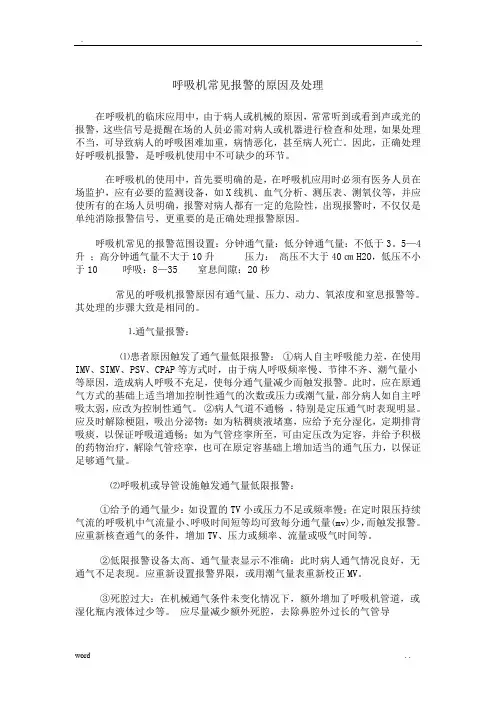 呼吸机常见报警的原因及处理 3