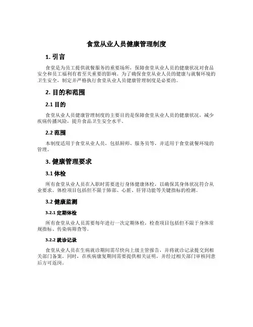 食堂从业人员健康管理制度[3]