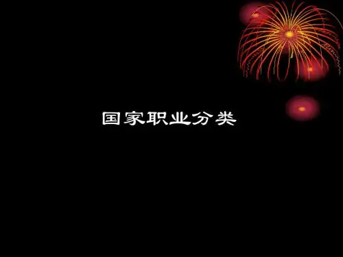 国家职业分类与标准