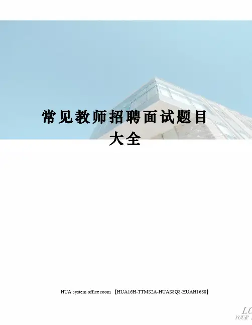 常见教师招聘面试题目大全完整版