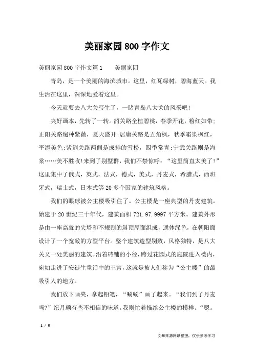 美丽家园800字作文_高中作文