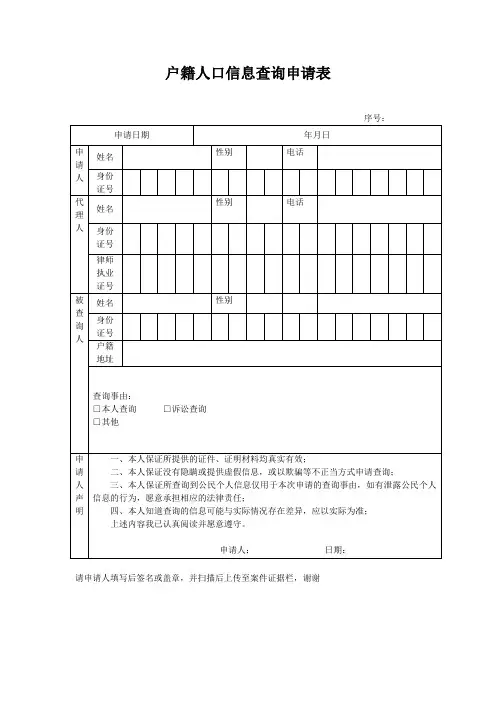 户籍人口信息查询申请表 