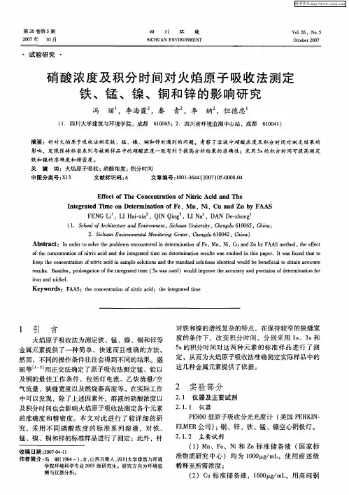 硝酸浓度及积分时间对火焰原子吸收法测定铁、锰、镍、铜和锌的影响研究