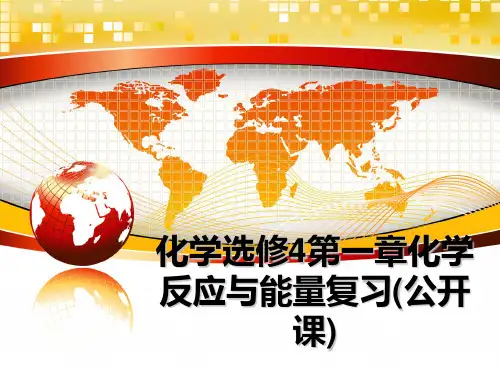 最新化学选修4第一章化学反应与能量复习(公开课)教学讲义PPT