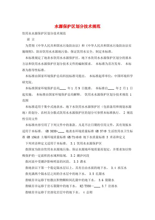 水源保护区划分技术规范 