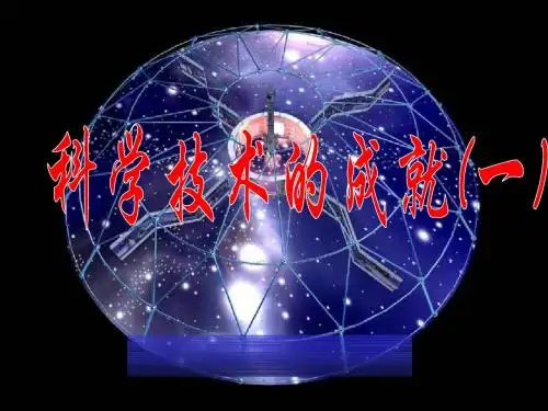 6.17科学技术的成就(一) 课件(人教版新课标八年级下)