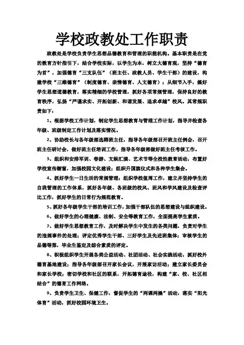 学校政教处工作职责