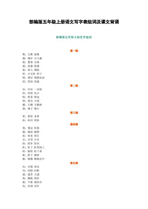 部编版五年级上册语文生字组词及课文背诵