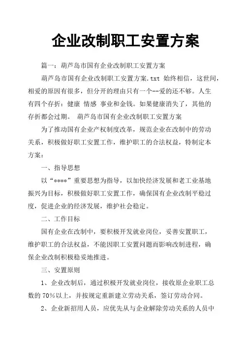 企业改制职工安置方案
