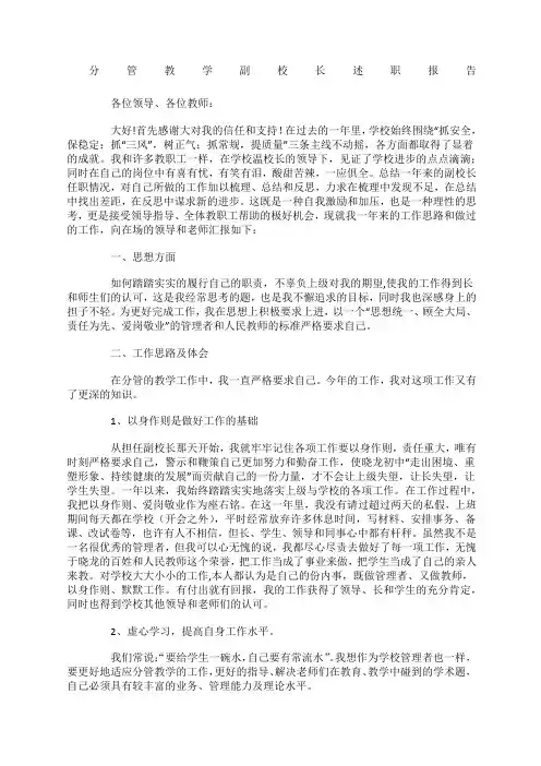 分管教学副校长述职报告范文