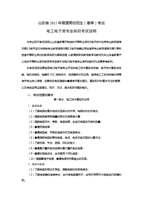 2015年山东省春季高考电工电子类专业考试说明(知识 技能)介绍