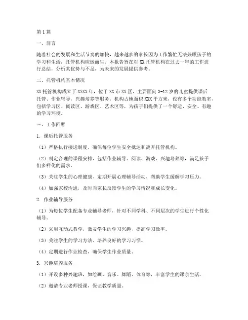 托管机构总结报告范文(3篇)