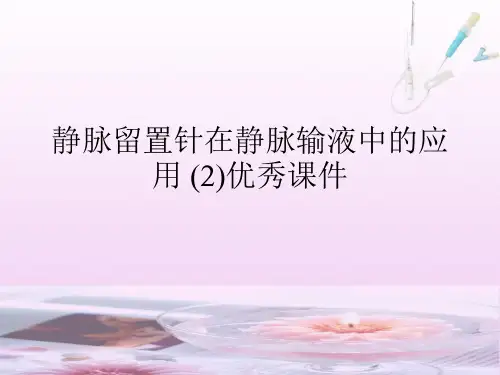 静脉留置针在静脉输液中的应用 (2)优秀课件