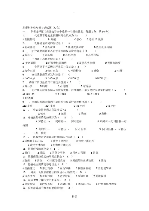 肿瘤科专业知识考试试题有答案