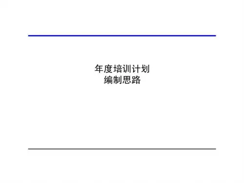 年度培训计划编制思路