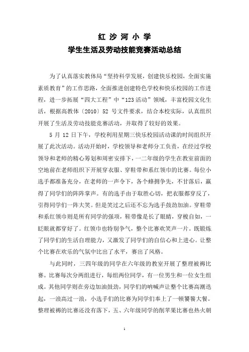 小学生生活及劳动技能竞赛活动总结 2