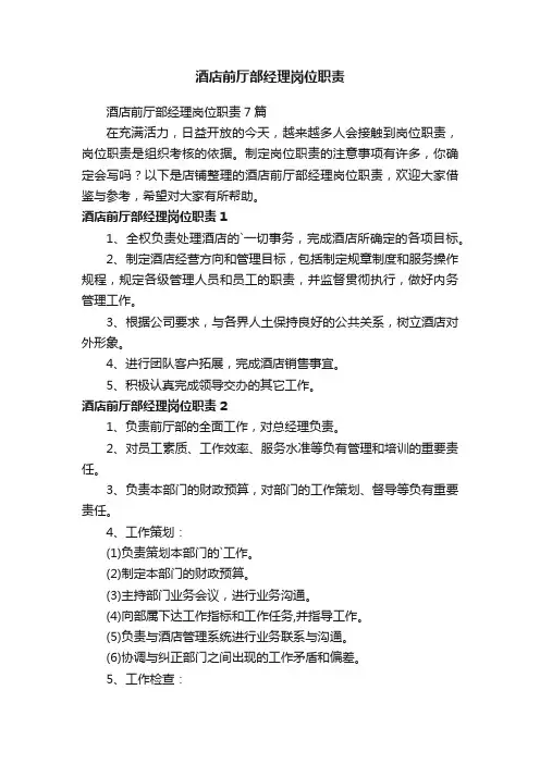 酒店前厅部经理岗位职责