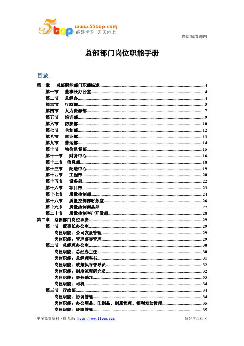 超市总部部门岗位职能手册