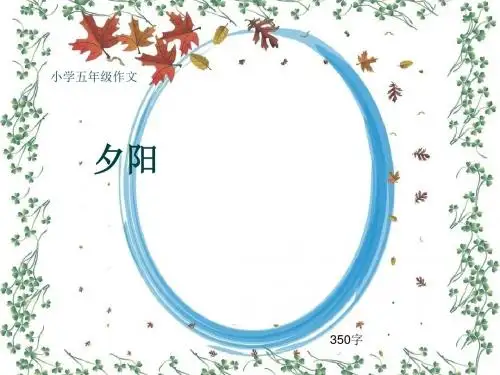 小学五年级作文《夕阳》350字(共7页PPT)