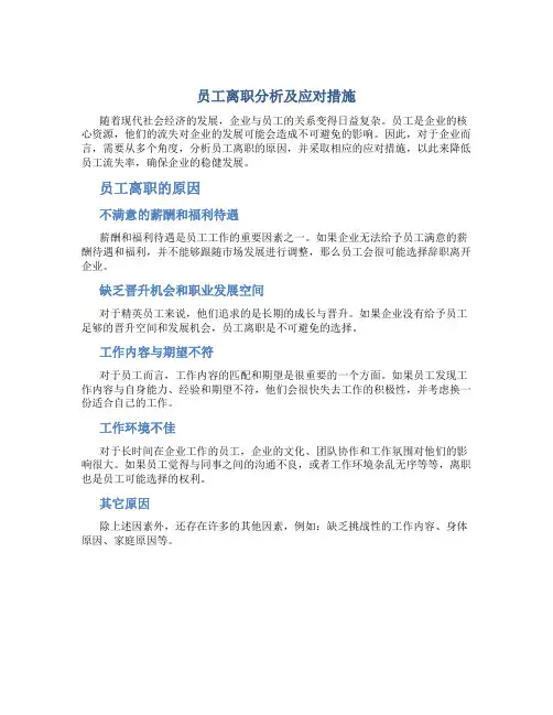 员工离职分析及应对措施