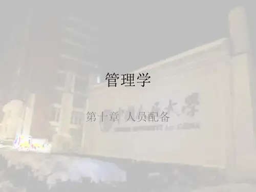 管理学第十章人员配备