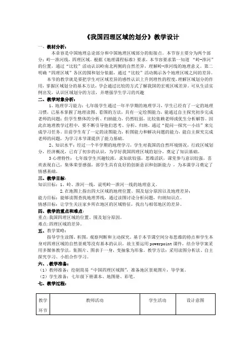我国四大地理区域的划分教学设计说明