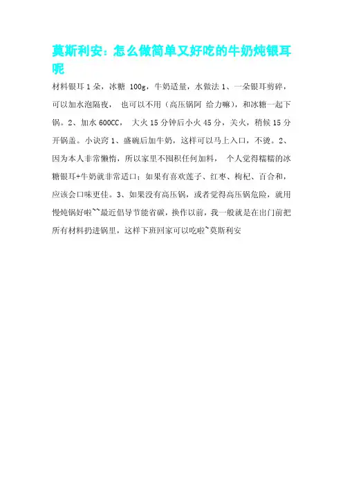 莫斯利安：怎么做简单又好吃的牛奶炖银耳呢