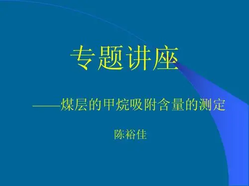 专题——煤层瓦斯含量测定