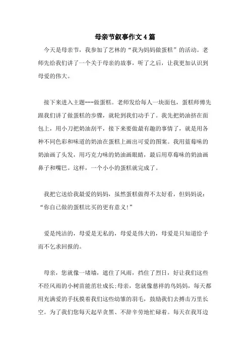 2021年母亲节叙事作文4篇