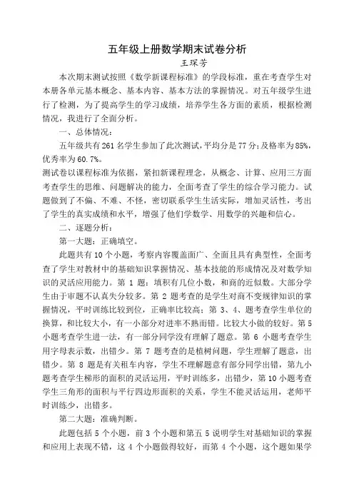 2015-2016五年级上册数学期末试卷分析