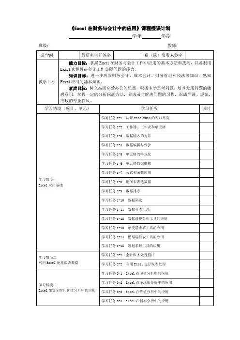 《Excel在财务与会计中的应用》授课计划