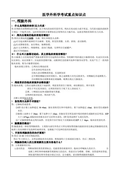 医学外科学考试重点知识点