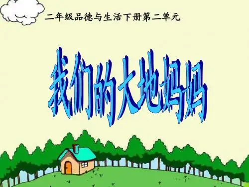 我们的大地妈妈1