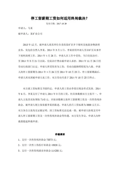 停工留薪期工资如何适用终局裁决