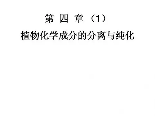 植物化学课件第4章(1)