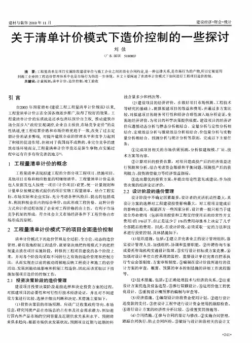 关于清单计价模式下造价控制的一些探讨