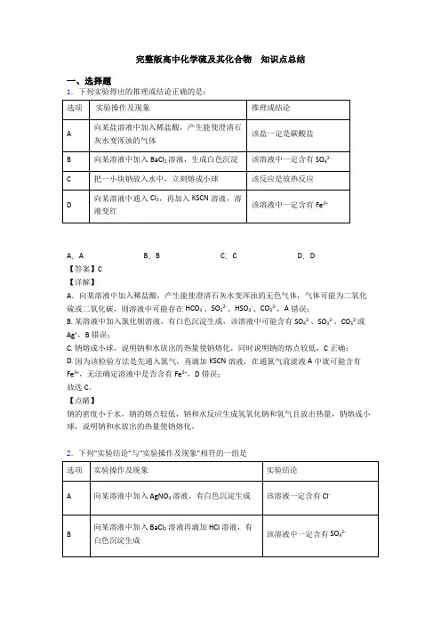 完整版高中化学硫及其化合物  知识点总结