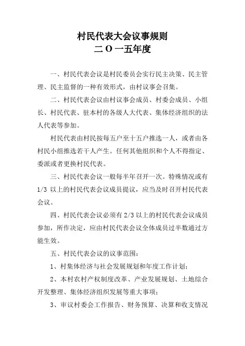 村民代表大会议事规则