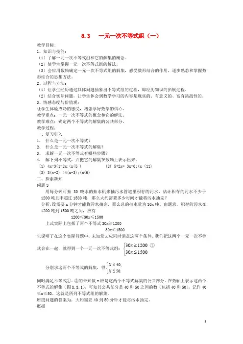 七年级数学一元一次不等式组教案华东师大版