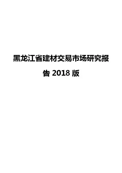 黑龙江省建材交易市场研究报告2018版