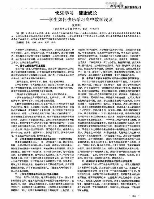 快乐学习 健康成长——学生如何快乐学习高中数学浅议