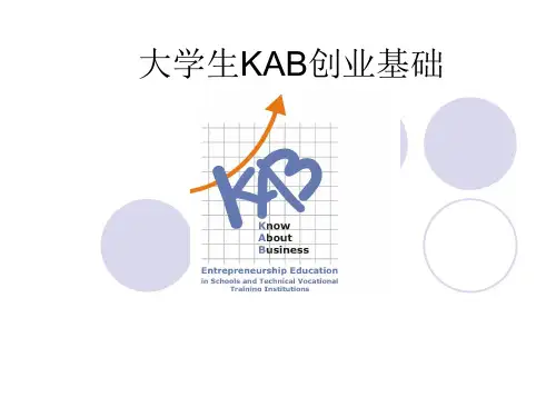 大学生KAB创业基础：创新精神与创业精神的解读 