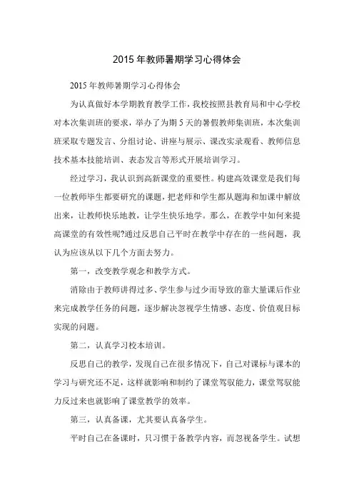 2015年教师暑期学习心得体会