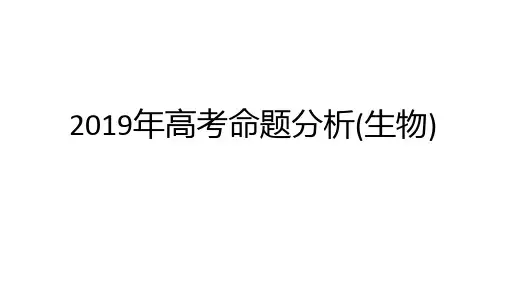 2019年高考生物试卷分析