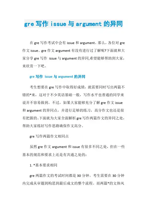 gre写作issue与argument的异同